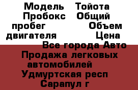  › Модель ­ Тойота Пробокс › Общий пробег ­ 83 000 › Объем двигателя ­ 1 300 › Цена ­ 530 000 - Все города Авто » Продажа легковых автомобилей   . Удмуртская респ.,Сарапул г.